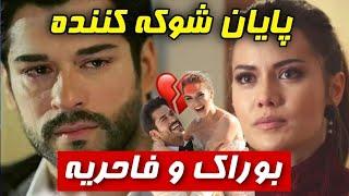 فاحریه اوجن خانه را ترک کرد |پایان رابطه با بوراک اوزجویت؟! |جدایی زوج معروف!️