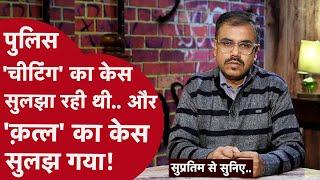 70 साल की बुज़ुर्ग महिला की किसने की गला काट कर हत्या, रौंगटे खड़े करने वाली कहानी