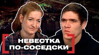 НЕВЕСТКА ПО-СОСЕДКИ. Касается каждого