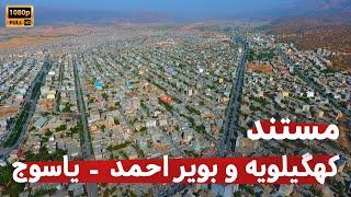 مستند شگفت انگیز کهگیلویه و بویر احمد - قسمت ۱ شهر یاسوج | مناطق گردشگری اطراف شهر یاسوج | yasuj