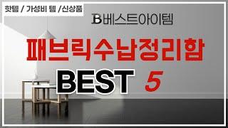 패브릭수납정리함 추천 리뷰 후기 TOP5
