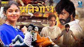 Pratishodh (प्रतिशोध) - South Hindi Dubbed Full Action Movie | Hindi Action Movie | Kishore, Neeraja