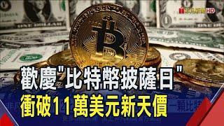 今天是比特幣披薩日!比特幣衝破11萬美元新天價 12萬人大爆倉...蔡明忠曝買進第一顆比特幣｜非凡財經新聞｜2025052