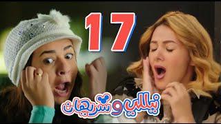 مسلسل نيللي وشريهان - الحلقه السابعة عشر  | Nelly & Sherihan - Episode 17