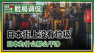 脸局志安：日本街头没有垃圾。日本为什么那么干净？