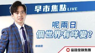  LIVE 直播  富昌財經台｜呢兩日，個世界有咩變？ | 譚朗蔚 | 早市焦點 | 逢星期一、三、四，早上09:15 | 02-10-2024 | 立即訂閱富昌財經台，收看最新即市財經分析！