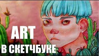 Рисунок в СКЕТЧБУКЕ