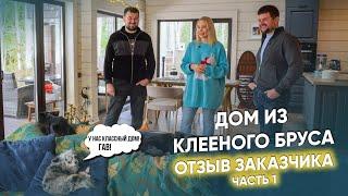 Одноэтажный дом из клееного бруса. Отзыв заказчиков (1 часть)