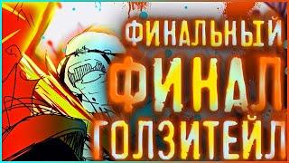 ИСТИННЫЙ ФИНАЛ КОМИКСА ВСЕЛЕННОЙ ГОЛЗИТЕЙЛ  Последние новости от автора комикса gztale