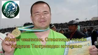 Олимпиада ғолиби Абдулла Тангриевдан интервью