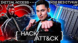 HACK ATT&CK. Initial Access: Вход без стука!