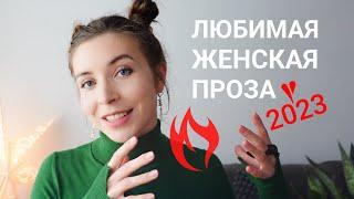 Женская проза  8 КНИГ ГОДА | Что пишут женщины?