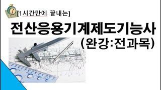 [전산응용기계제도기능사]Vol.07편 (완강:합본)