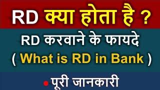 RD kya hota hai | what is rd in bank in hindi | rd kya hota hai bank mein | rd account kya hota hai