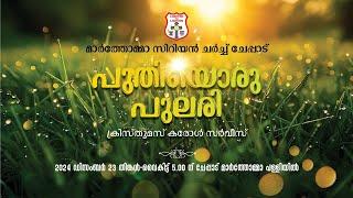 PUTHIYORU PULARI | CHEPPAD MAR THOMA SYRIAN CHURCH | 23.12.24 | DSMC MEDIA