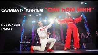 Концерт Салавата и Гузэлем - "Син хэм мин" 1 часть | HD 720p