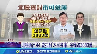 查扣木可3883萬! 北檢證實"柯涉不法侵占款" 京華城案! 偵結倒數計時 北檢11度提訊彭振聲│記者 徐湘芸 何孟哲│新聞一把抓20241114│三立新聞台