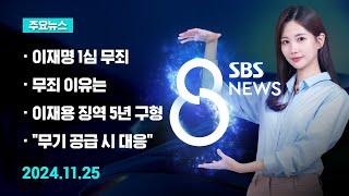 [주요뉴스] 오늘(2024년 11월 25일) SBS 8뉴스 헤드라인 / SBS 8뉴스