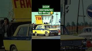 ссср ностальгия 80-90 год. #ретро #история #ностальгия #ссср