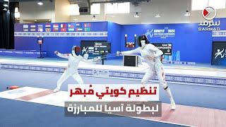 افتتاح بطولة آسيا للمبارزة الكويت - 2024