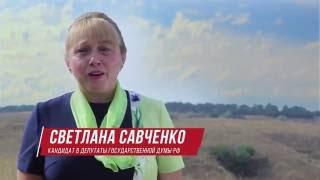Савченко Светлана.