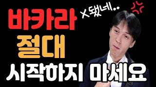 바카라 도박하면 안 되는 이유 #바카라 #토토사이트