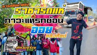 ราชารถแห่ ออย แสงศิลป์ | ภาวะแทรกซ้อน รถแห่ทัศน์เจริญซาวด์ ศรีสะเกษ