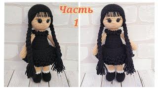 КУКЛА КРЮЧКОМ Уэнсдей Аддамс  ЧАСТЬ 1Wednesday Addams amigurumi