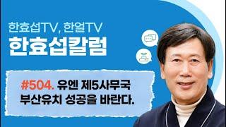 [한효섭칼럼 504] 유엔 제5사무국 부산유치 성공을 바란다.