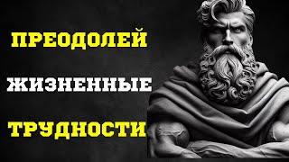 Как принять и преодолеть жизненные трудности | Стоический Подход