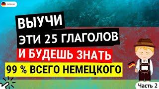 ЗАПОМНИ ЭТИ ГЛАГОЛЫ И БЫСТРО ВЫУЧИШЬ НЕМЕЦКИЙ ЯЗЫК С НУЛЯ ФРАЗОВЫЕ ГЛАГОЛЫ НА КАЖДЫЙ ДЕНЬ ПЕРЕД СНОМ