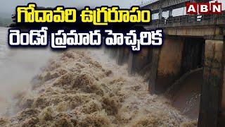 Dowleswaram Barrage : గోదావరి ఉగ్రరూపం.. రెండో ప్రమాద హెచ్చరిక | Godavari Floods | ABN Telugu