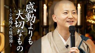 【法話】感動よりも大切なもの #法話 #感動 #不安 #須磨寺