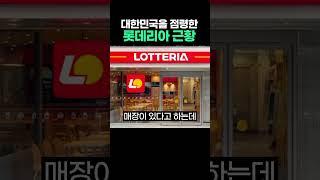대한민국을 점령한 롯데리아 #맘스터치