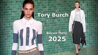 Tory Burch fashion 2025 spring summer in New York | Stylish clothes and accessories