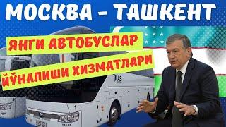 Москва Ташкент автобус катновлари давлат рейслари прямой рейс без посредника по местам по билетам