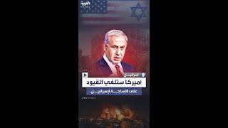 نتنياهو: واشنطن ستلغي القيود المفروضة على الأسلحة الموجهة لإسرائيل