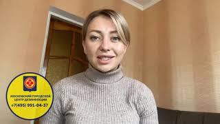 Видео отзыв о компании Центр дезинфекции «МОСКОВСКИЙ ГОРОДСКОЙ ЦЕНТР ДЕЗИНФЕКЦИИ»