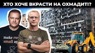 Крадуть на Охматдиті? / ФСБшник Деркач проти ЦПК / Як засудили 200 корупціонерів | Шабунін + Ніколов