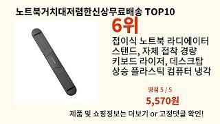 노트북거치대저렴한신상무료배송 2024 트랜드 알리익스프레스 추천 Top 10