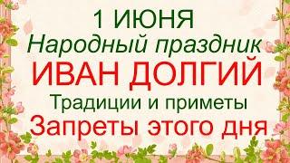 1 июня праздник Иван Долгий.  Народные приметы и традиции. Что нельзя делать.