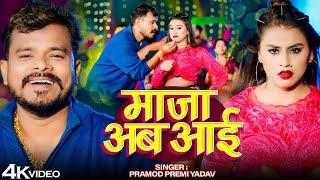 #Video | माजा अव आई | #Pramod Premi Yadav | #Maja Awa Aai | #Khushi Kakkar | Bhojpuri Song 2025