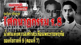 แนวหน้าย้อนอดีต : โศกนาฎกรรม ร.8 (ตอนที่7) โดย รุ่งเรือง ปรีชากุล 20/07/2567