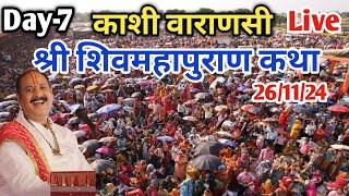 Day-7  26/11/24 | काशी शिवमहापुराण कथा | Pradeep Mishra Live Shivmahapuran Katha | Kashi Varanashi