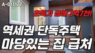 [대구 주택 매매] 전부 올수리~ 마당이 있는 단독주택 떨이급 판매