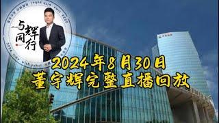 2024年8月30日董宇辉完整直播回放/GMV2330万，最高在线人数17万（08302024）