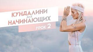 Кундалини йога для начинающих | УРОК 2 кундалини йога с Александрой Прохоровой