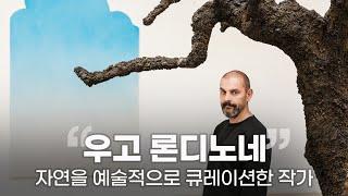 예술가가 자연을 큐레이션하는 방법  우고 론디노네의 예술세계