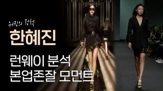 한혜진. 한국이 사랑하는 이 모델의 워킹이 특별한 이유