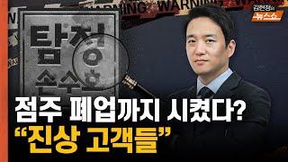 [탐정 손수호] "점주 폐업까지 시킨 '진상' 고객들"